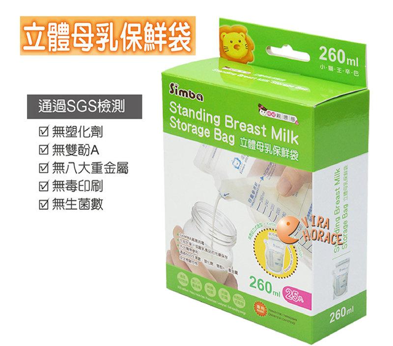 *HORACE*小獅王辛巴S.9932立體母乳保鮮袋260ML25枚(站立式母乳冷凍袋)台灣製