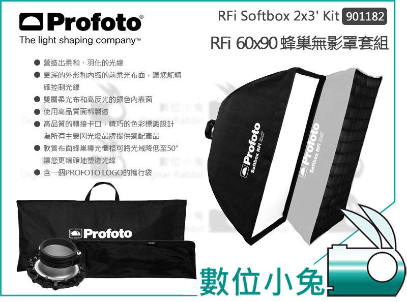 數位小兔【Profoto RFi Softbox 2x3 kit 蜂巢無影罩套組 901182】網格 柔光箱 長方罩