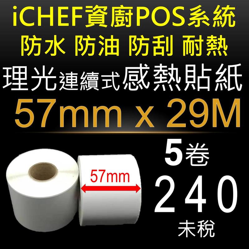 5卷一包240元,iCHEF 資廚POS點餐系統專用三防耐熱連續式感熱貼紙57mm X 29M