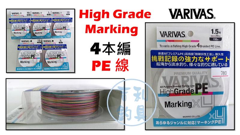 吉利釣具 - VARIVAS High Grade Marking 4本編PE線 150m