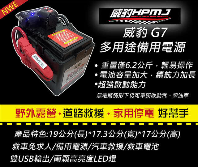 【威豹HPMJ】G7救援電池標準型 快充電線 防塵套 充電器 點菸插座 防塵包(露營組套餐)
