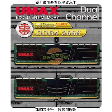 UMAX 桌上型記憶體 DDR4 2666 雙通道 32GB(16G*2) 含散熱片 [全新免運][編號 X14616]