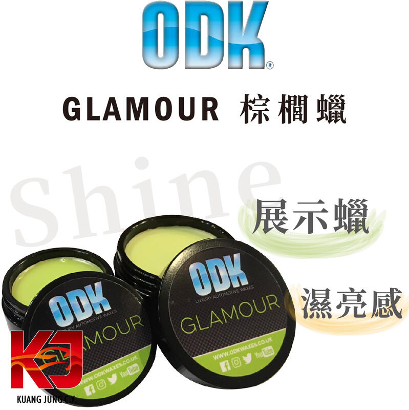 蠟妹小顏 ODK Glamour Show Wax 2.0 英國進口 手工 展示蠟 棕櫚蠟 2代 100ml 200ml