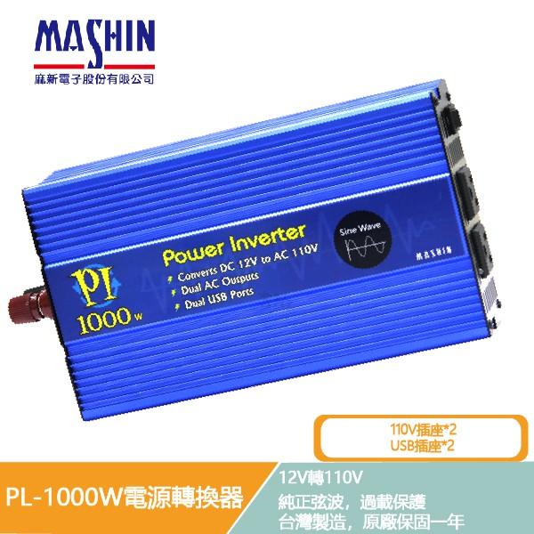 【麻新電子】 PL-1000W 電源轉換器 純正弦波 過載保護 過溫保護 12V 轉 110V DC 轉 AC，雙USB