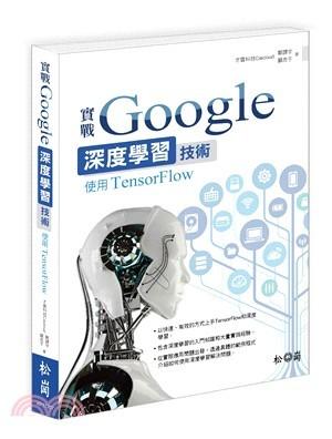 益大~實戰Google深度學習技術：使用TensorFlow  ISBN:9789572246443 XP17207