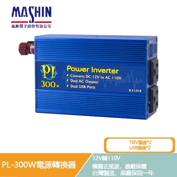 【麻新電子】 PL-300W 電源轉換器 過載保護 過溫保護 12V 轉 110V DC 轉 AC，雙USB