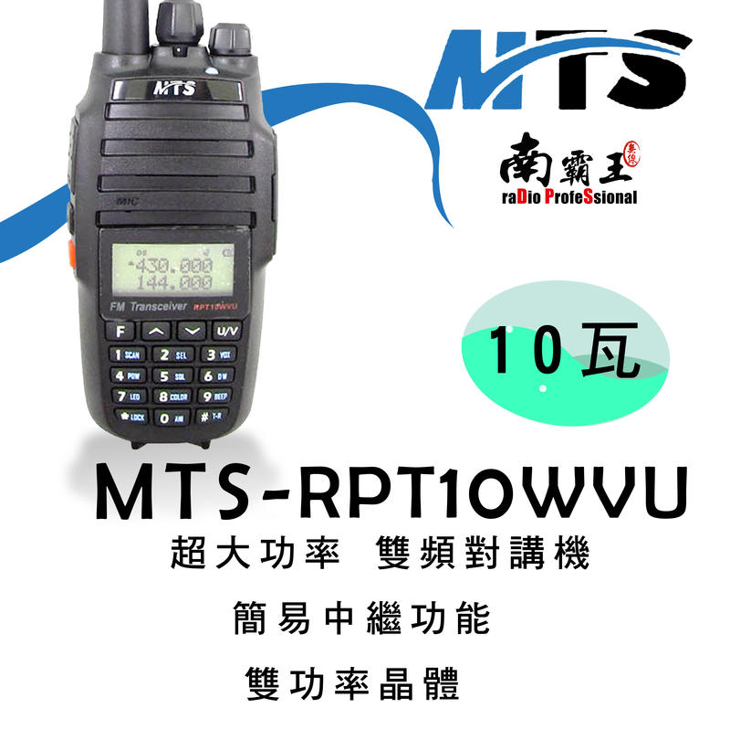 南霸王 MTS 雙頻PRT10WVU 超大功率無線電對講機