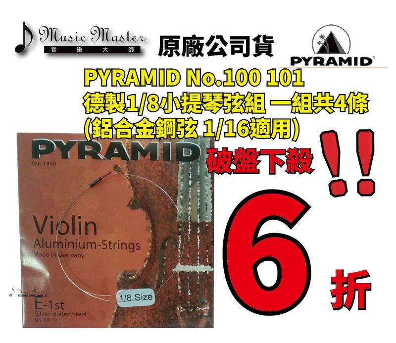 【音樂大師】 德國製 PYRAMID 1/8 小提琴 弦 整組絃 另有 PIRASTRO TONICA DOMINANT