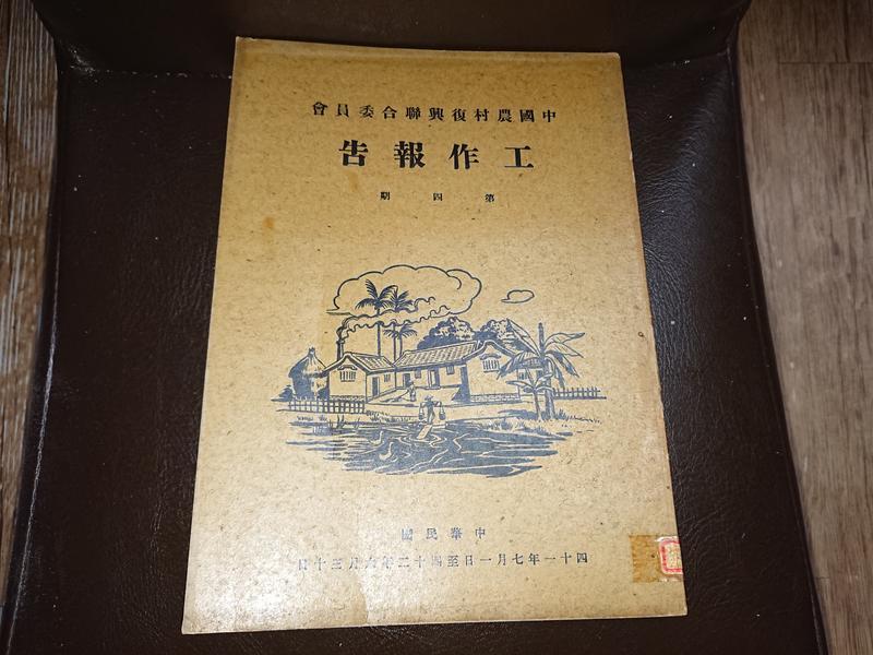 中國農村復興聯合委員會 工作報告（第四期）民國41～42年