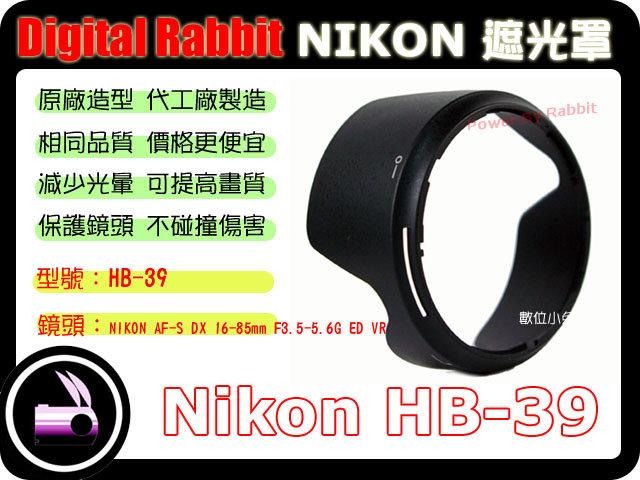 數位小兔 NIKON 相容 原廠 造型 NIKON 遮光罩 HB-39 AF-S DX 16-85mm F3.5-5.6G ED VR