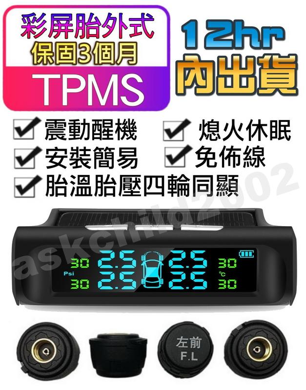 (公司現貨 附發票 )彩屏 太陽能  胎外式 胎壓偵測器 TPMS (2組含以上贈傳感器備用電池)