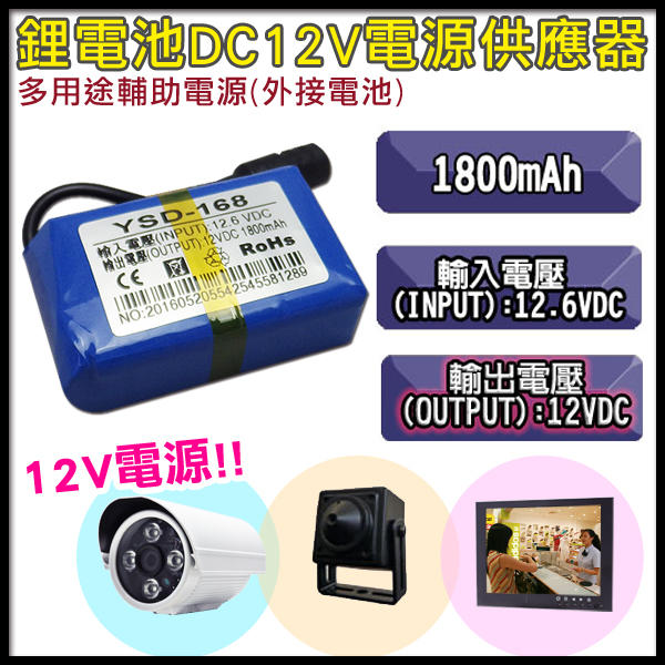 多用途鋰電池 DC12V 電源供應器  1800mAh 可充電電池 可使用於各種DC12V電源 外接電池