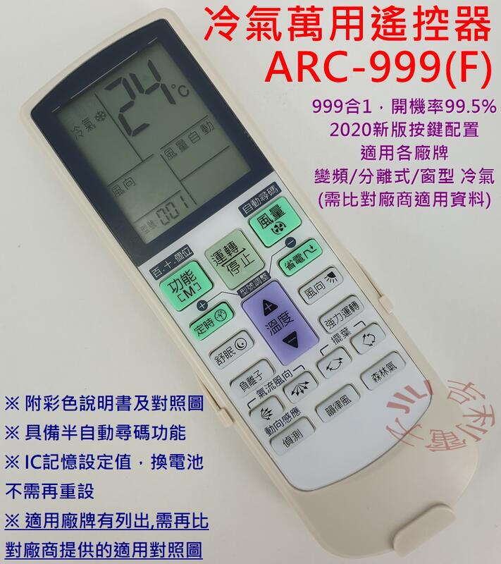 冷氣萬用遙控器ARC-999F_ 999碼合1 開機率99.5% 適用各廠牌 變頻冷氣 變頻冷暖氣 分離式及窗型冷氣