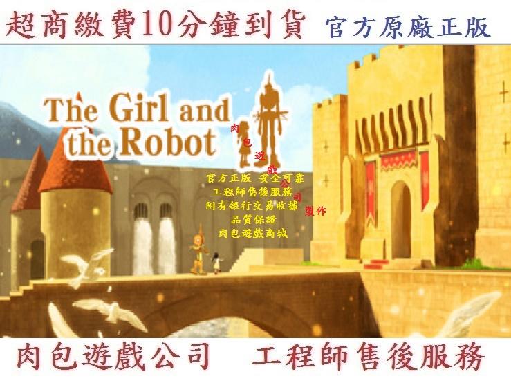 現貨 PC版 肉包遊戲 超商繳費 繁體中文 STEAM 女孩與機器人 The Girl and the Robot