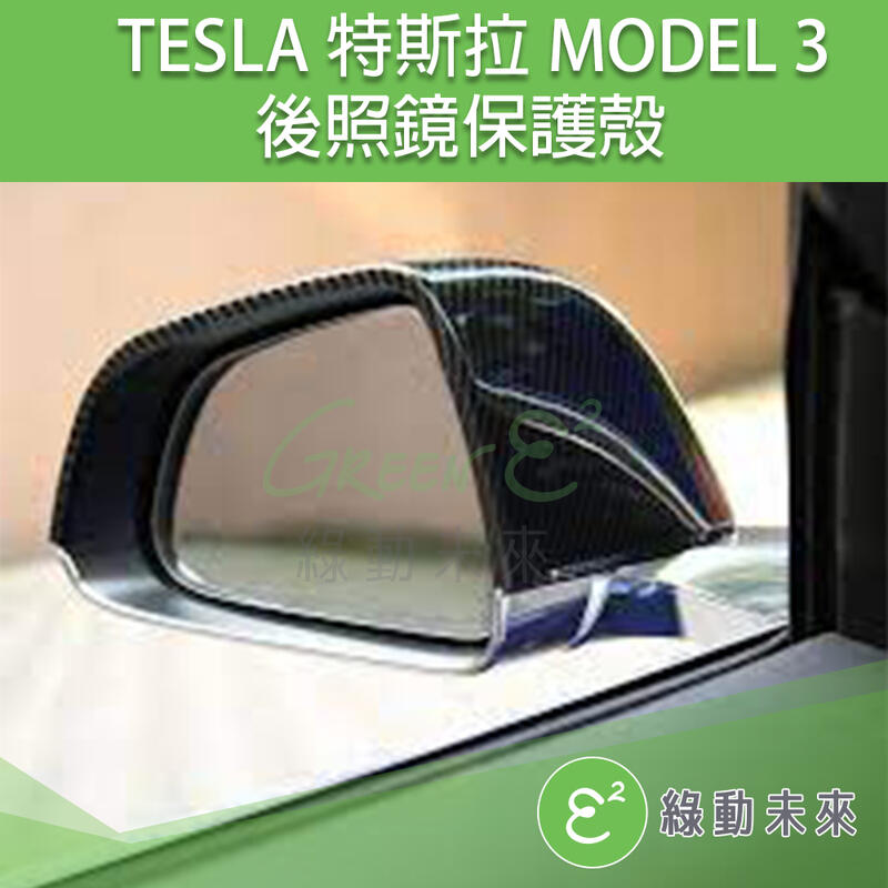 TESLA 特斯拉 Model 3 後照鏡保護殼 ✔附發票【綠動未來】