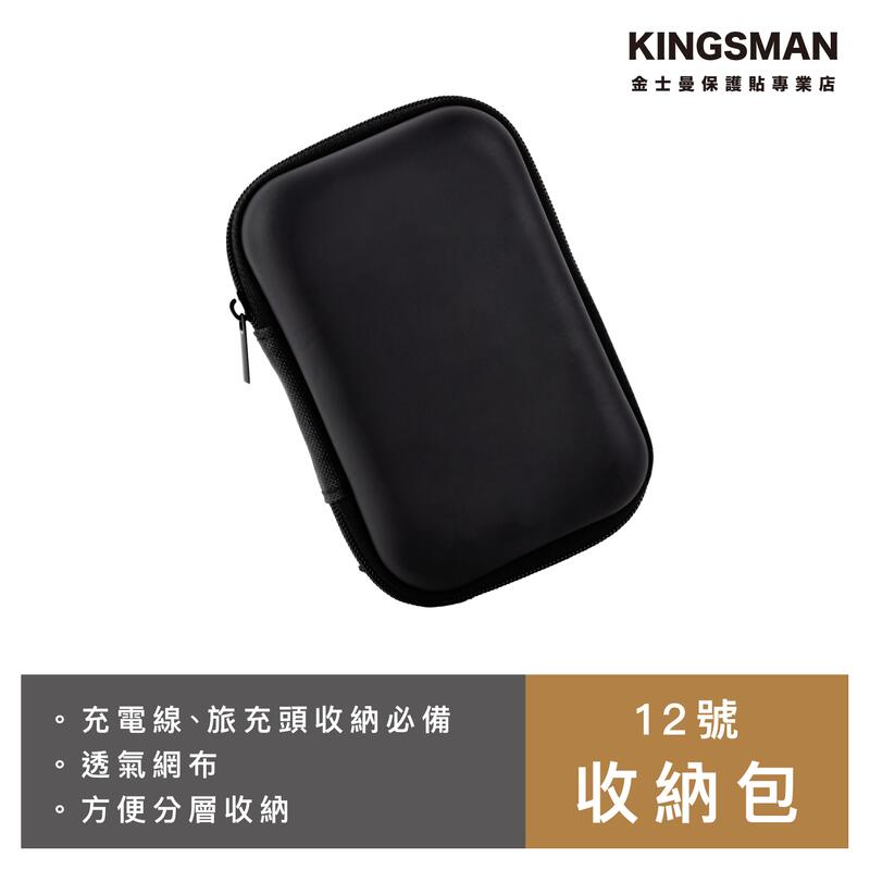 金士曼 3C包 收納包 收納盒 行動電源包 充電線收納包 耳機收納包 耳機包 旅行隨身包
