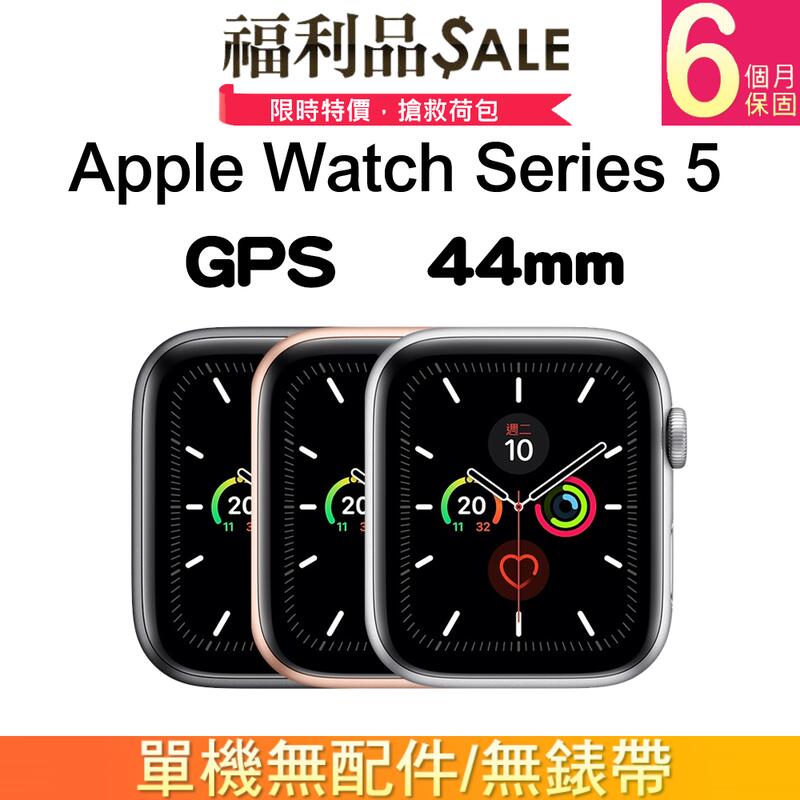 單機福利品】 Apple Watch Series 5 GPS A2093 灰(44mm、現貨、鋁金屬