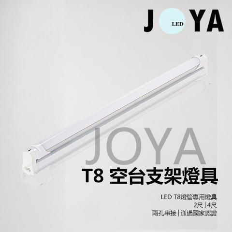 LED T8 支架空台燈具4尺●JOYA燈飾