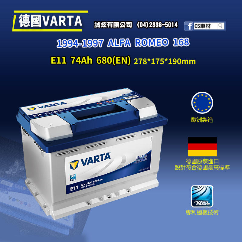CS車材-VARTA 華達電池 ALFA ROMEO 168 94-97年 E11 N70 E39 非韓製 代客安裝