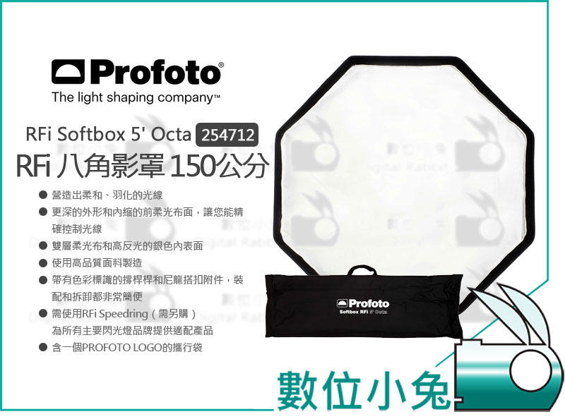 數位小兔【Profoto RFi Softbox 5 Octa 八角無影罩 254712】150公分 八角罩 柔光箱