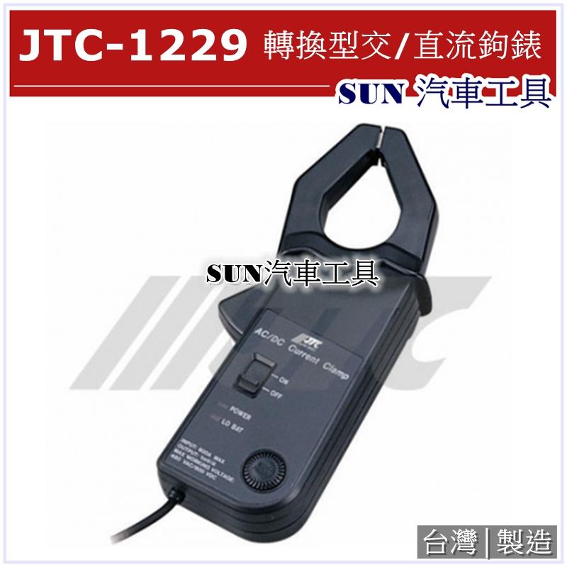 SUN汽車工具 JTC-1229 轉換型交/直流鉤錶