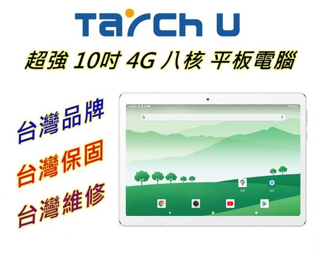 【艾瑪 3C】超商免運 實用款 台灣品牌 Tarch.U 八核心 3G/32G 10吋 安卓11 平板電腦