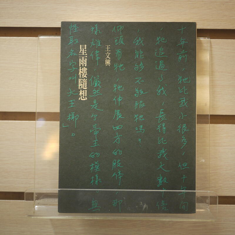 【午後書房】王文興，《星雨樓隨想》，2004年二刷，洪範書店 240306-65