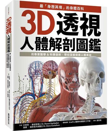 3D透視人體解剖圖鑑：最「身歷其境」的身體百科，用專業醫學&科學剖析，[79折] TAAZE讀冊生活