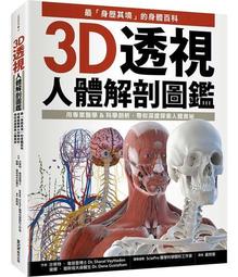 3D透視人體解剖圖鑑：最「身歷其境」的身體百科，用專業醫學&科學剖析，[88折] TAAZE讀冊生活