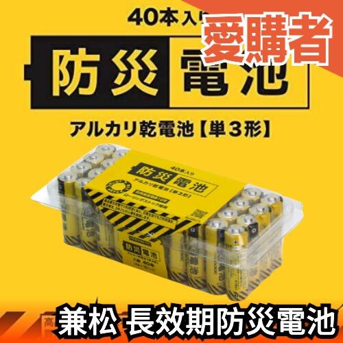 【40入】日本製 兼松 防災電池 長效期 40入 3號 地震 防災 電池 不漏液 長期保存 手電筒收音機 充電器 救難
