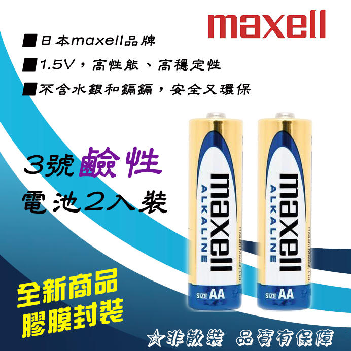 1組2入 非散裝 XLR6-AA-CH 日本 Maxell 3號 高效能 ACE 鹼性電池 收縮膜裝 放電穩定 壽命長
