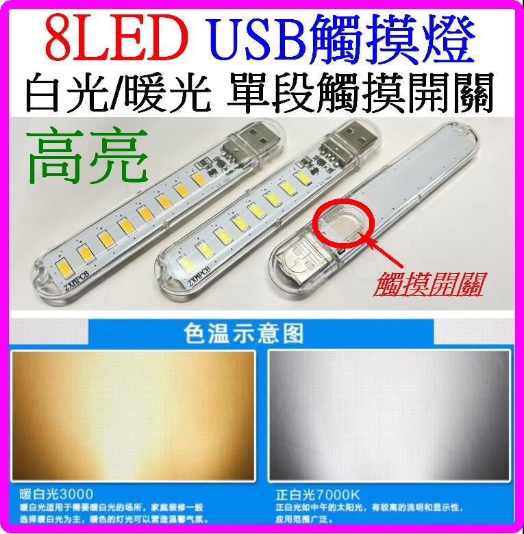 【誠泰電腦】8LED USB觸摸燈 5V USB燈 LED燈 小夜燈 暖光 白光 露營燈 夜市燈 照明燈 燈泡