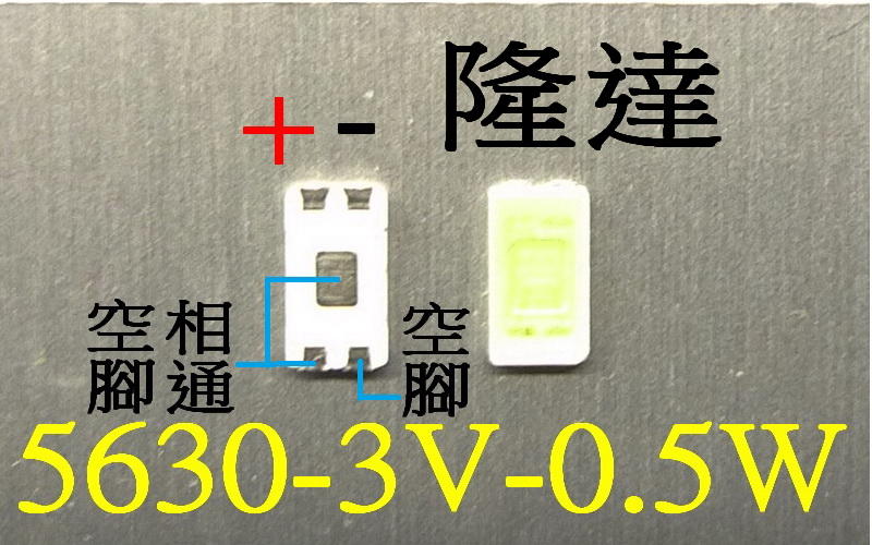 【石信液晶維修】隆達 盤裝 5630-3V-0.5W 特殊規格 LED 燈珠(20ps)