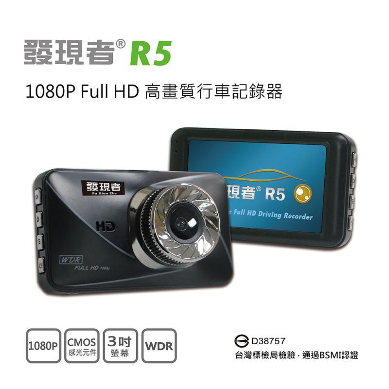 【發現者】R5 R5D 各大國道警局 機關採購 行車記錄器 3 吋  1080P  贈32G
