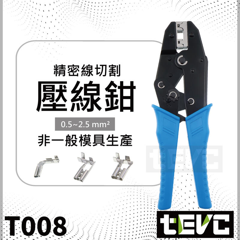 《tevc》T008 壓線 壓線鉗 壓接鉗線切割 壓接 端子接頭 旗型端子2.8/4.8/6.3 mm