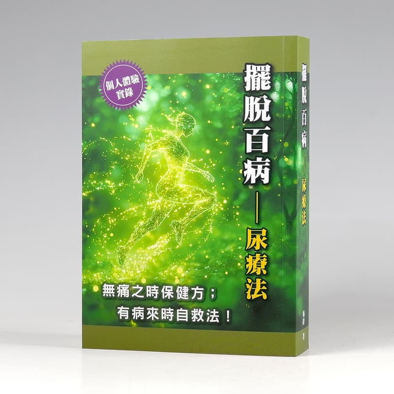 《擺脫百病尿療法》梅齡著，自然療法，尿液可改善抽筋失眠、便祕斑點、燙傷撞傷蚊蟲叮咬、青春痘掉髮、皮膚美白的純天然特效藥！