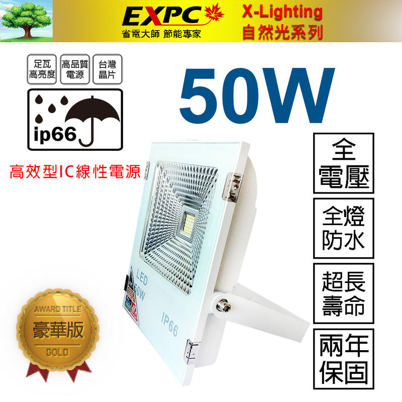 爆亮! 保2 50W LED 厚款 全電壓 探照燈 投光燈 舞台燈 防水 豪華版 (30W 100W) EXPC
