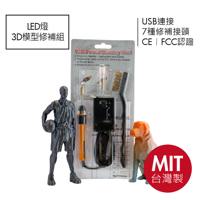 現貨【3D列印模型修補工具組】USB LED FDM加熱刀 電熱刀 7種接頭(Tip) 台灣製 CE FCC認證 羽耀