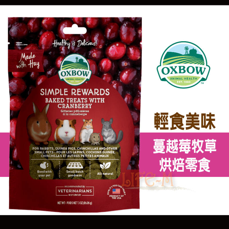 《Life M》【萌寵吃貨】美國OXBOW 蔓越莓烘焙零食 3oz(約85g)/包