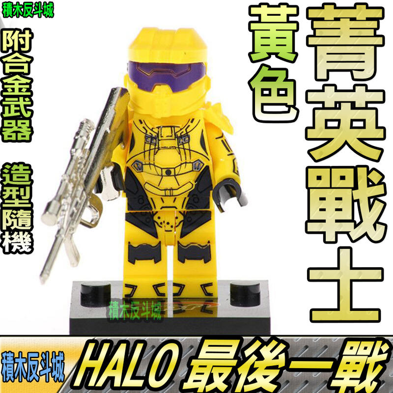 【積木反斗城】HALO 菁英戰士 黃色 最後一戰 槍戰 軍事 人偶 KF543 袋裝/相容 樂高 LEGO 積木    