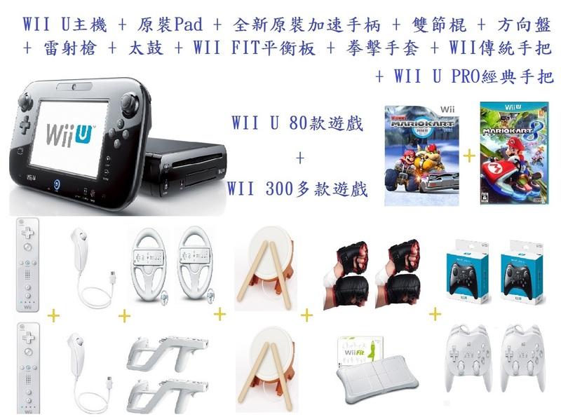 【花太郎】 免運費 WII U 32G主機 奢華版 WII 300多款遊戲 + WII U 80種遊戲