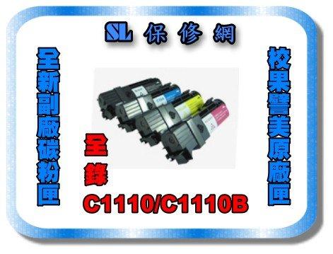 【SL-保修網】FUJI XEROX C1110/C1110B *全新相容碳粉匣* 採用台灣晶片＄８００