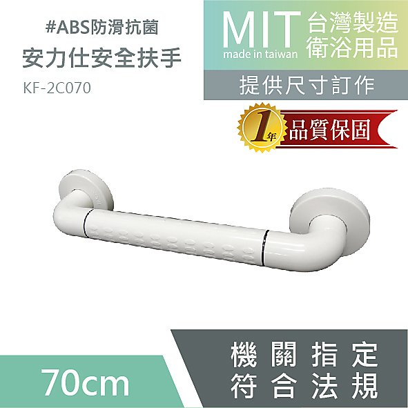 台灣工廠直營你買的ABS防滑抗菌安全扶手有認證嗎? 浴室扶手 70公分一字型 扶手 老人扶手 殘障扶手 KF-2C070