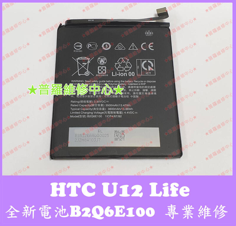 ★普羅維修中心★宏達電HTC U12 Life 全新電池 2Q6E100 B2Q6E100 另有修充電孔 USB 尾插