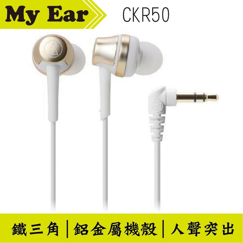 鐵三角 audio technica ATH-CKR50 耳道式 耳機 白金色 | My Ear 耳機專門店