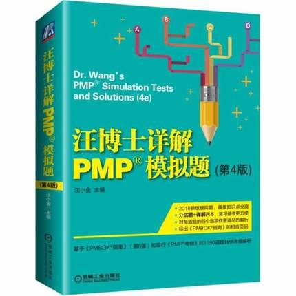 汪博士詳解PMP模擬題   ISBN13：9787111597513 出版社：機械工業出版社 作者：汪小金