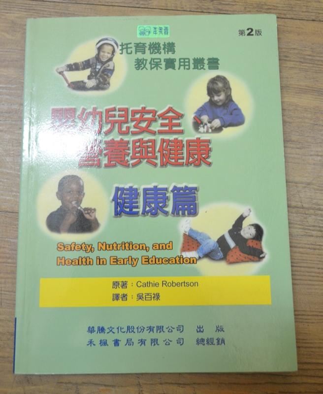 《嬰幼兒安全營養與健康－健康篇》ISBN:9867464036│華騰文化  存辦公室
