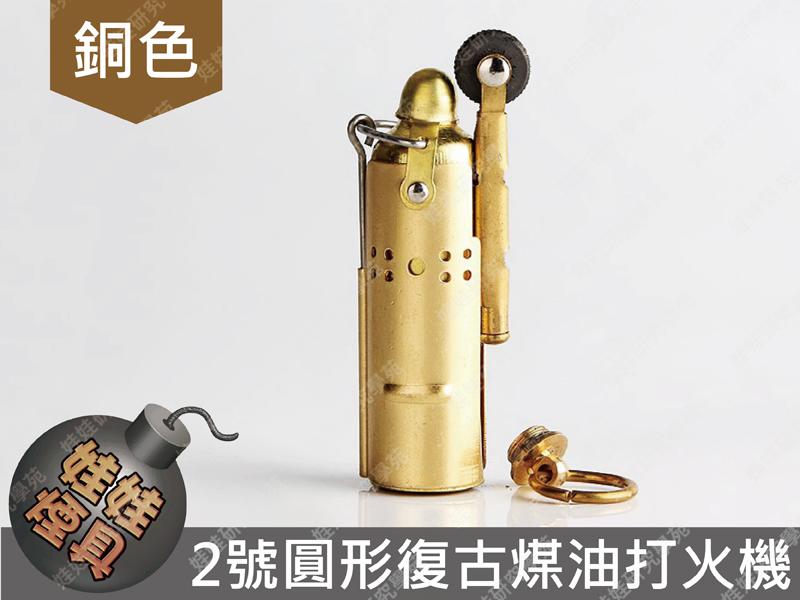 ㊣娃娃研究學苑㊣2號圓形復古煤油機(銅色) 砂輪 防風 明火 煤油打火機 鑰匙圈(SC235-1)