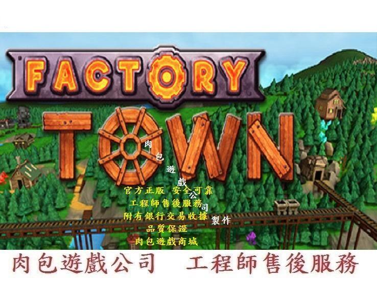 PC版繁體中文 官方正版 肉包遊戲 工業小鎮 工業小城 STEAM Factory Town