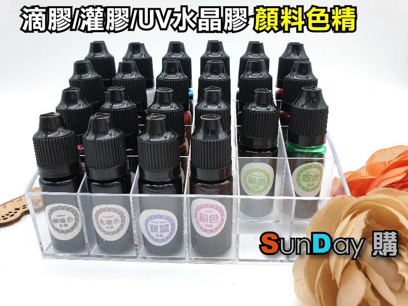 [SunDay購] UV灌膠 環氧樹脂 灌膠 水晶膠 AB膠 色精 滴膠  顏料 每瓶10g